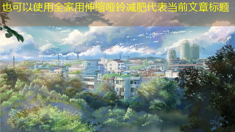 全家用伸缩哑铃减肥