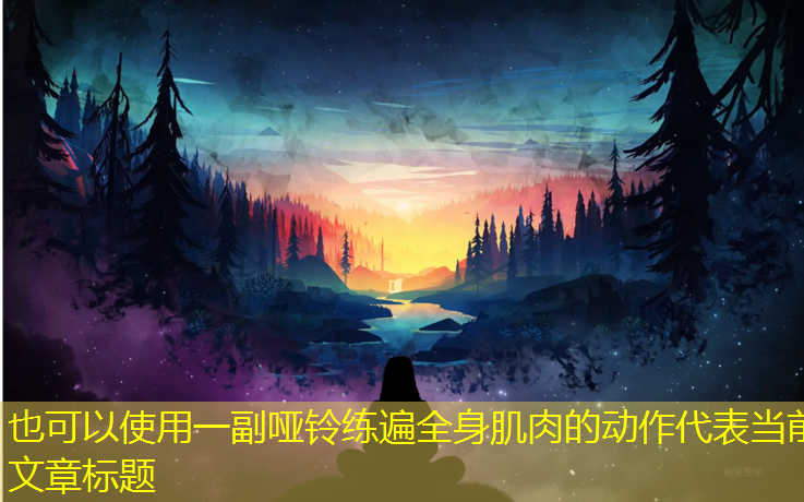 一副哑铃练遍全身肌肉的动作