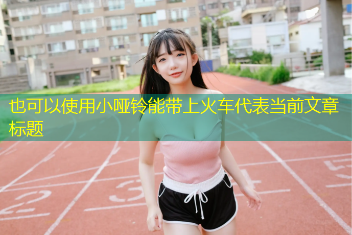 小哑铃能带上火车