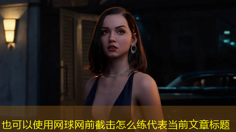 网球网前截击怎么练