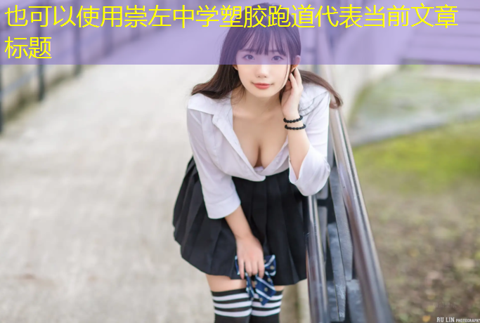 崇左中学塑胶跑道
