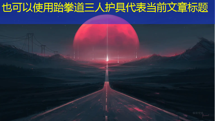 跆拳道三人护具