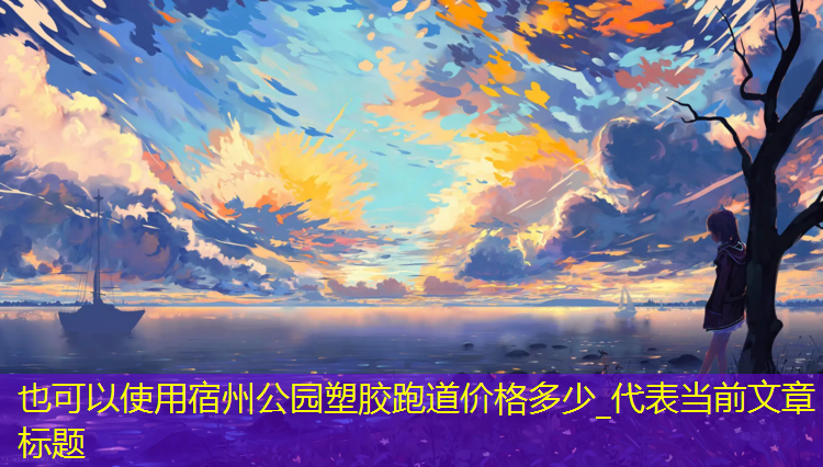宿州公园塑胶跑道价格多少_