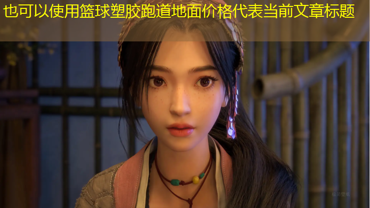 篮球塑胶跑道地面价格