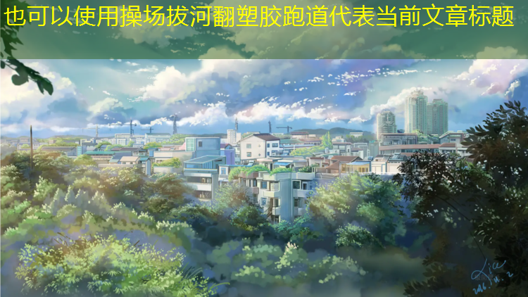 操场拔河翻塑胶跑道