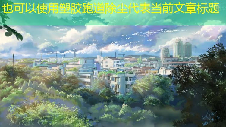 塑胶跑道除尘