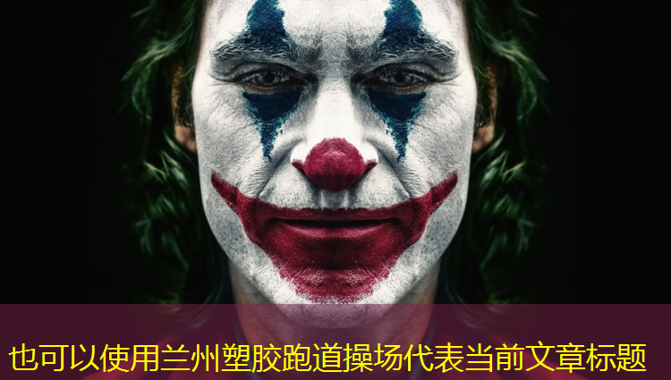 兰州塑胶跑道操场