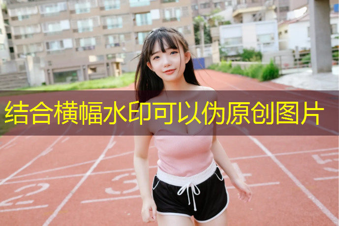 济南泉城公园塑胶跑道