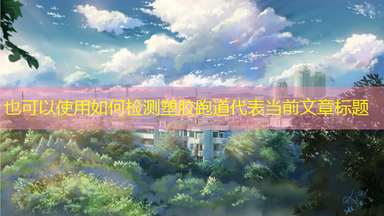 如何检测塑胶跑道