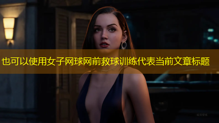 女子网球网前救球训练