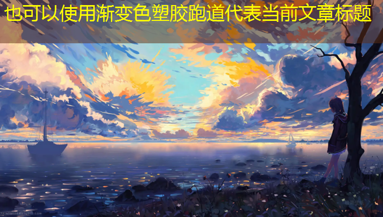 渐变色塑胶跑道
