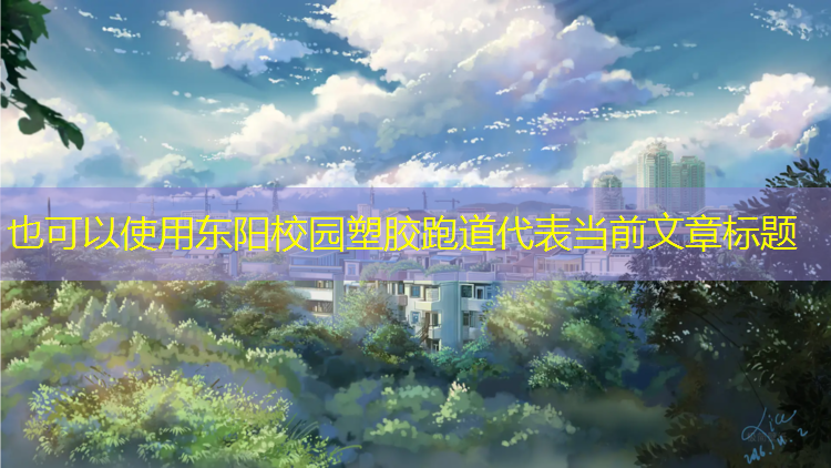 东阳校园塑胶跑道
