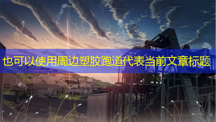 周边塑胶跑道