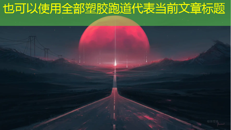 全部塑胶跑道