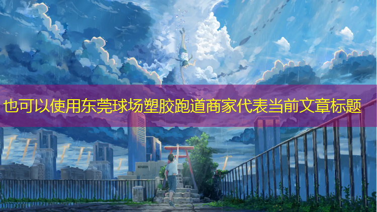 东莞球场塑胶跑道商家