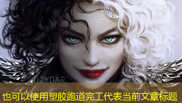 塑胶跑道完工