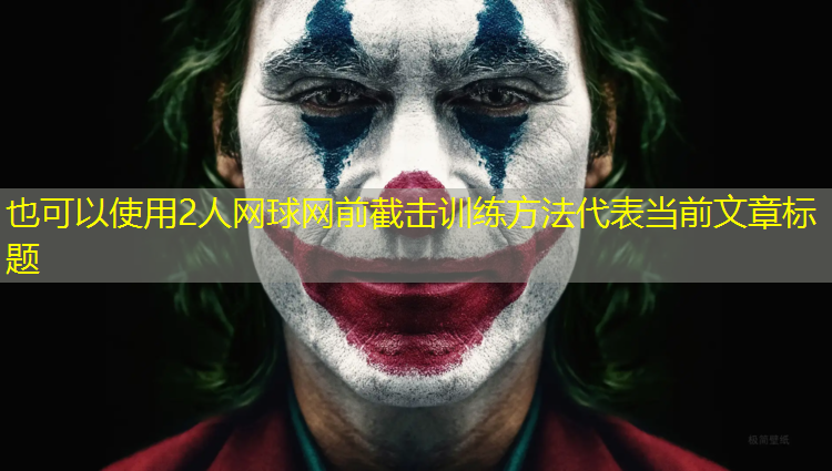 2人网球网前截击训练方法
