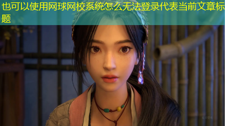 网球网校系统怎么无法登录