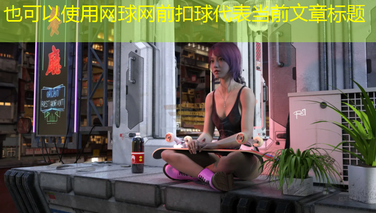 网球网前扣球