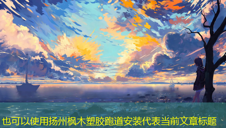 扬州枫木塑胶跑道安装