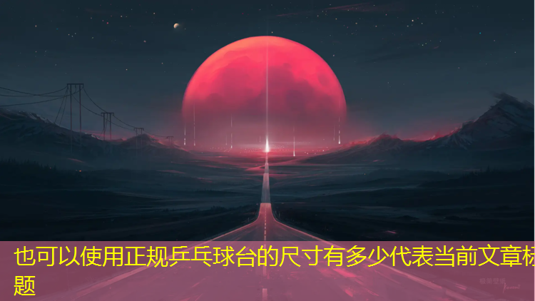 正规乒乓球台的尺寸有多少