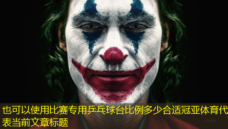 比赛专用乒乓球台比例多少合适冠亚体育