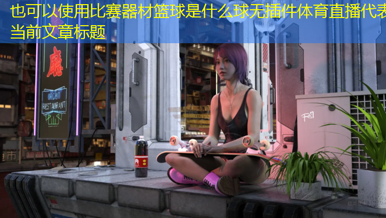 比赛器材篮球是什么球无插件体育直播