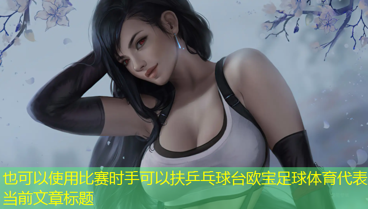 比赛时手可以扶乒乓球台欧宝足球体育