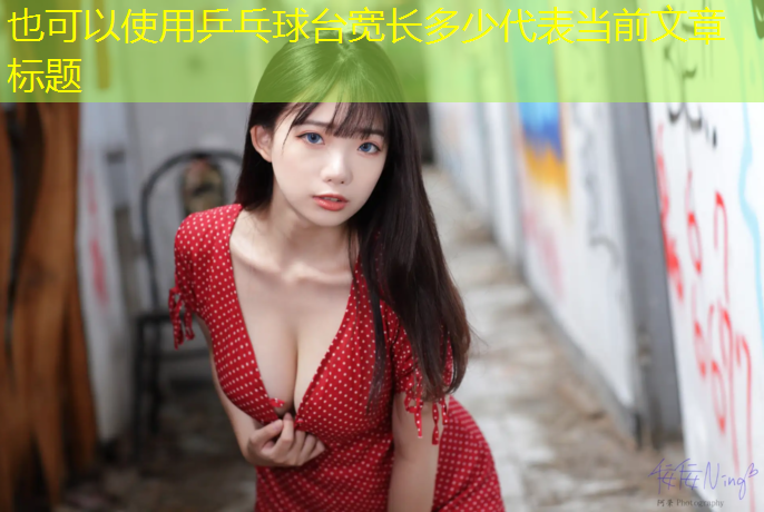 乒乓球台宽长多少