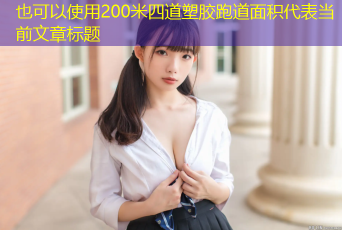 200米四道塑胶跑道面积