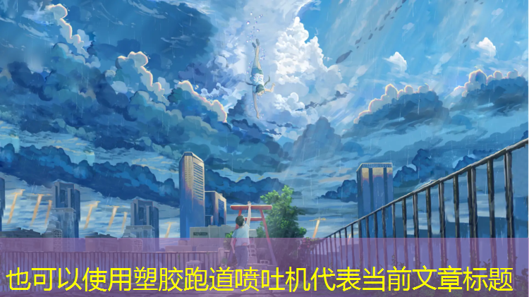 塑胶跑道喷吐机