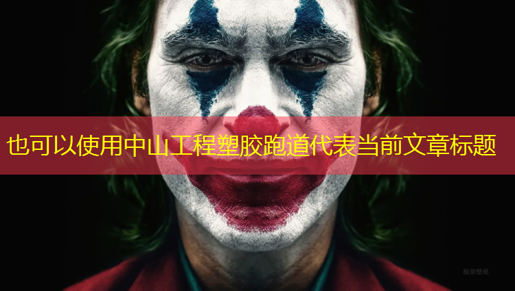 中山工程塑胶跑道