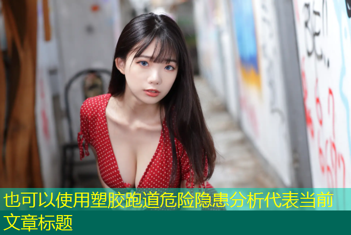 塑胶跑道危险隐患分析