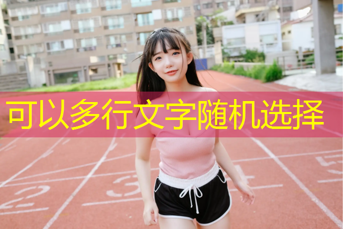塑胶跑道摊铺机使用