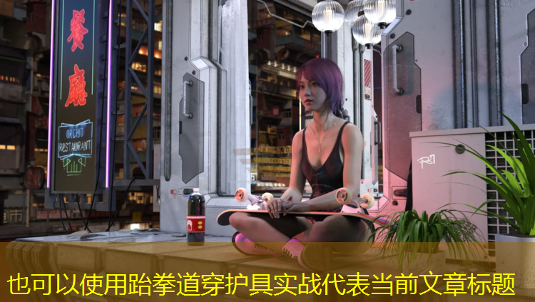 跆拳道穿护具实战