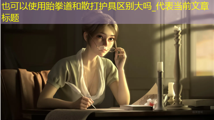 跆拳道和散打护具区别大吗_