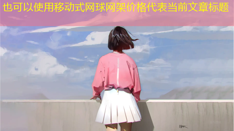 移动式网球网架价格