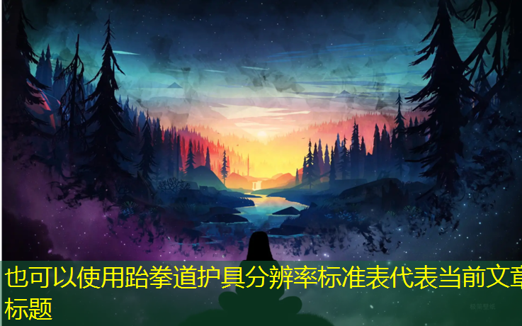 跆拳道护具分辨率标准表