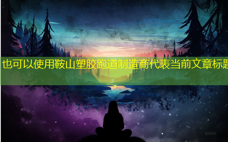 鞍山塑胶跑道制造商