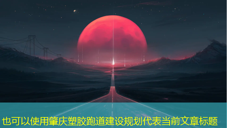 肇庆塑胶跑道建设规划