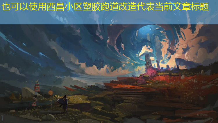 西昌小区塑胶跑道改造