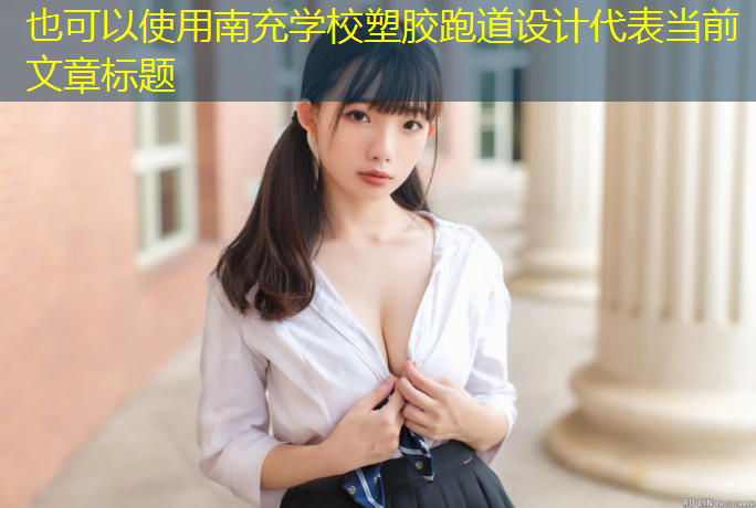 南充学校塑胶跑道设计
