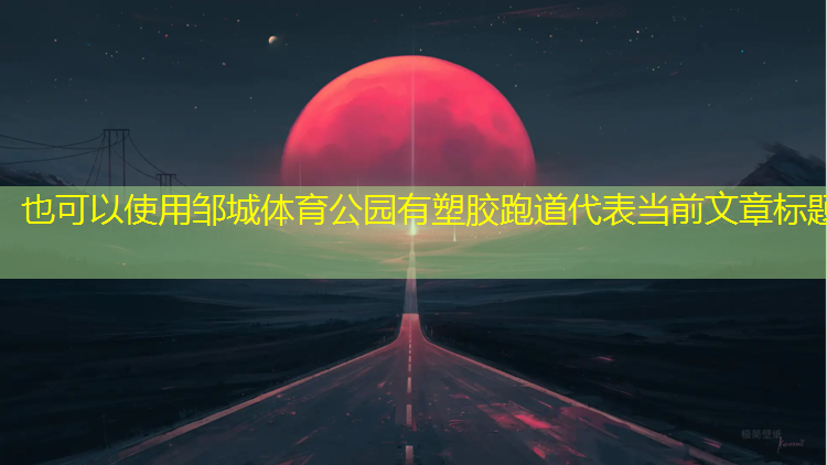 邹城体育公园有塑胶跑道
