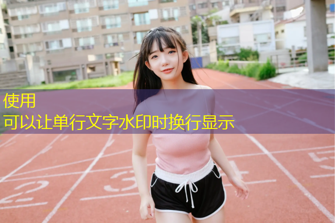 龙华观澜塑胶跑道