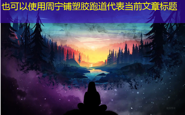 周宁铺塑胶跑道