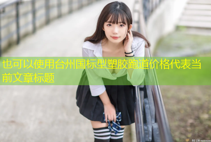 台州国标型塑胶跑道价格