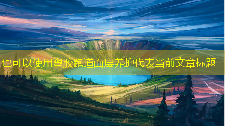塑胶跑道面层养护
