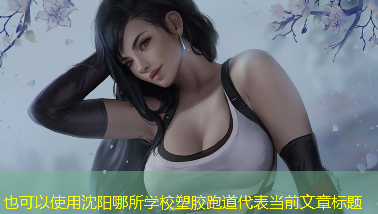 沈阳哪所学校塑胶跑道
