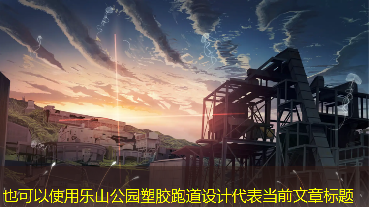 乐山公园塑胶跑道设计