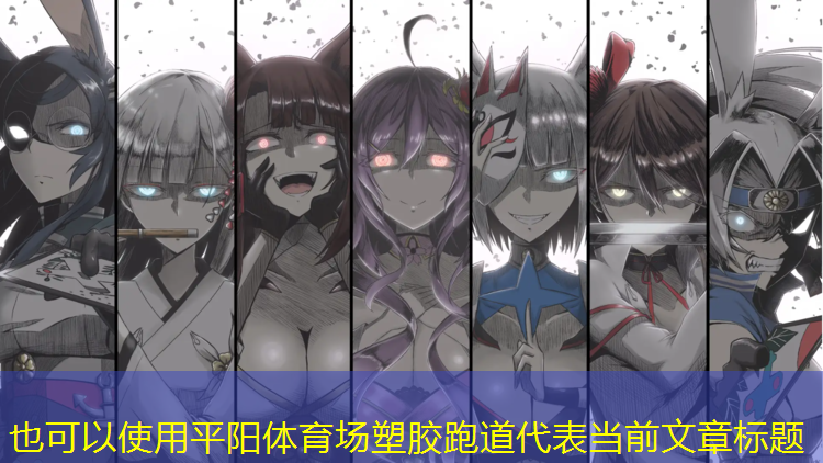 平阳体育场塑胶跑道